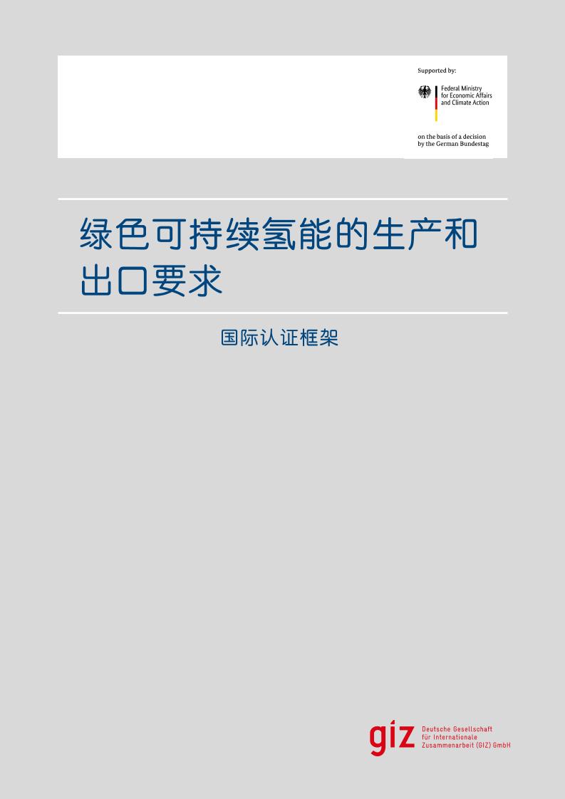 绿色可持续氢能的生产和出口要求