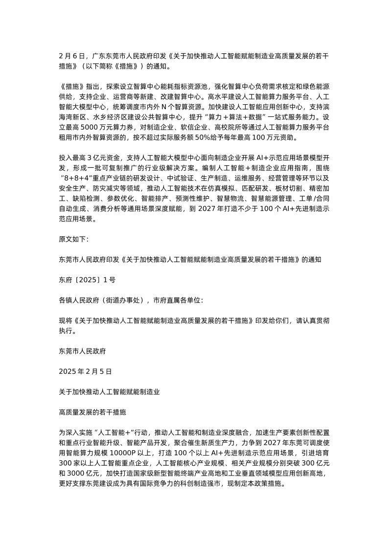 【政策】关于加快推动人工智能赋能制造业高质量发展的若干措施