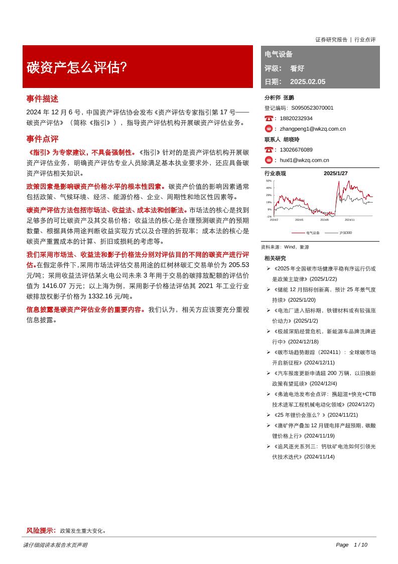 【推荐】五矿证券：碳资产怎么评估？