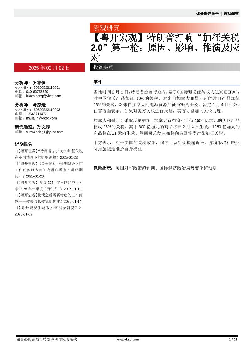 特朗普打响“加征关税2.0”第一枪：原因、影响、推演及应对-粤开证券-250202-11页