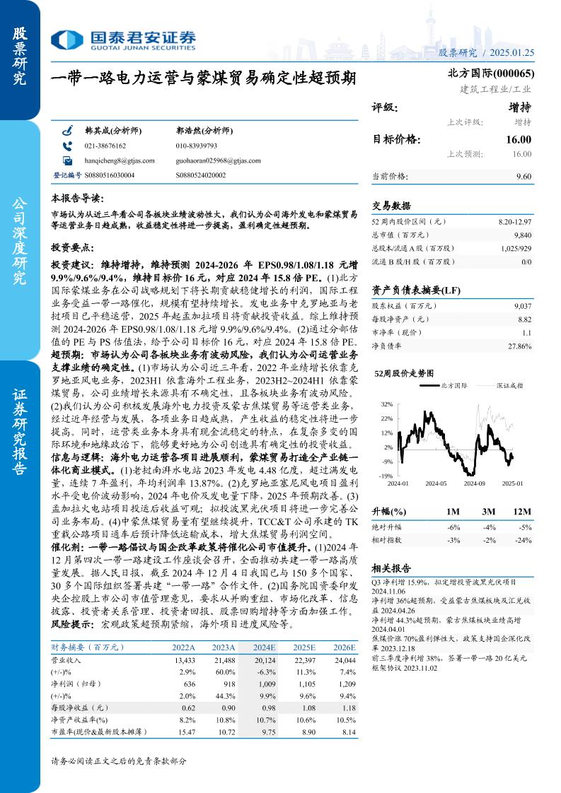 北方国际(000065)一带一路电力运营与蒙煤贸易确定性超预期-250125-国泰君安-39页