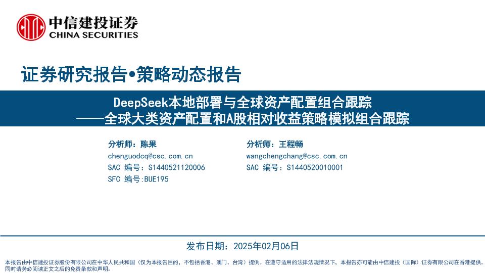 DeepSeek本地部署与全球资产配置组合跟踪——全球大类资产配置和A股相对收益策略模拟组合跟踪-中信建投-250206-25页