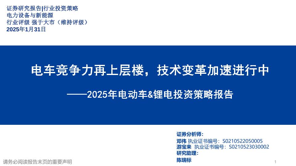 华福证券：电车竞争力再上层楼，技术变革加速进行中——2025年电动车锂电投资策略报告
