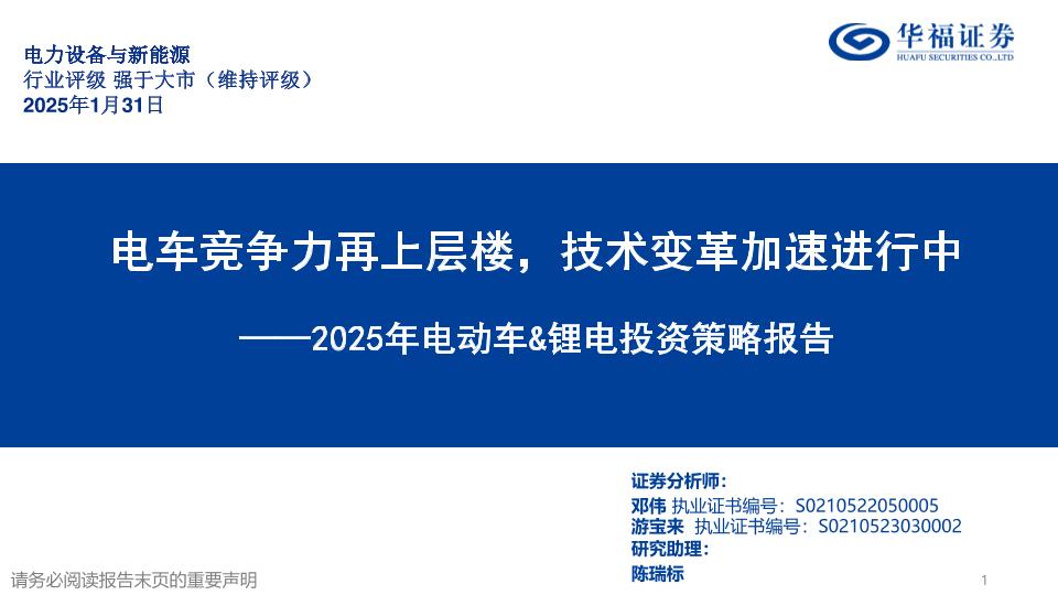 电车竞争力再上层楼，技术变革加速进行中-华福证券-250131-38页