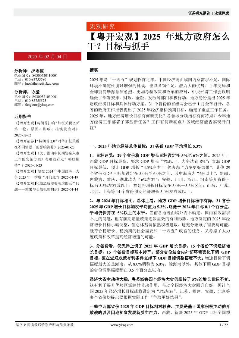 2025年地方政府怎么干？目标与抓手-粤开证券-250204-22页