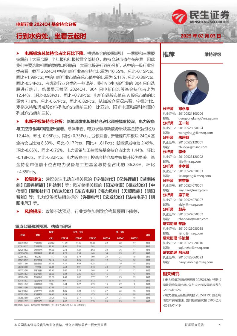 电新行业行到水穷处，坐看云起时-民生证券-250203-14页