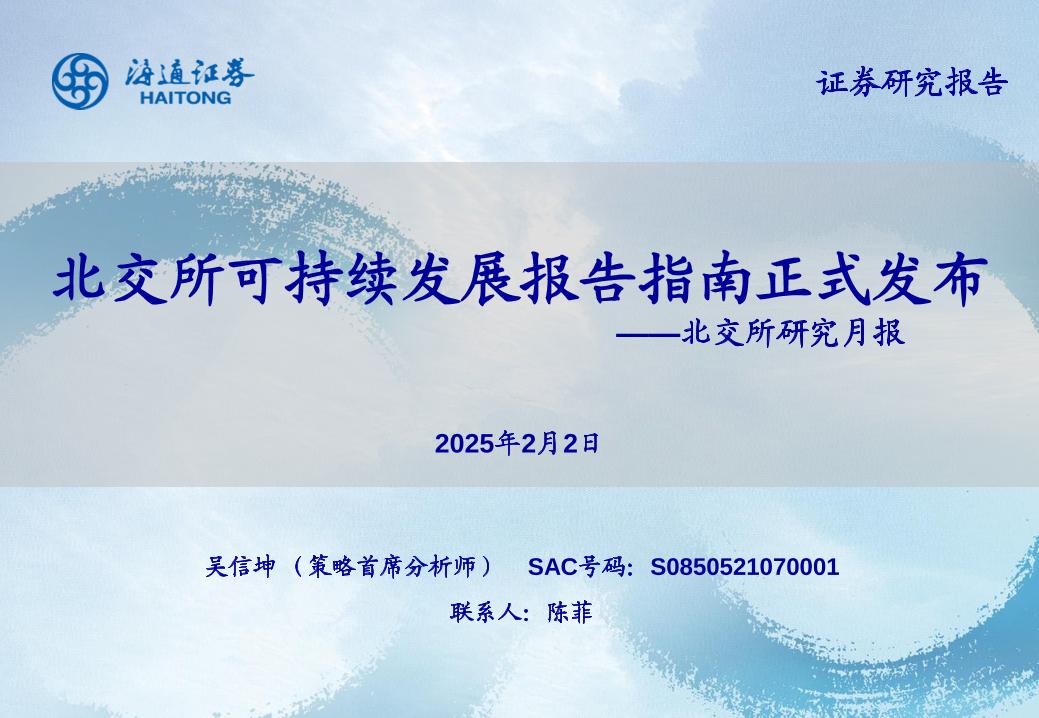 北交所可持续发展报告指南正式发布-海通证券-250202-22页