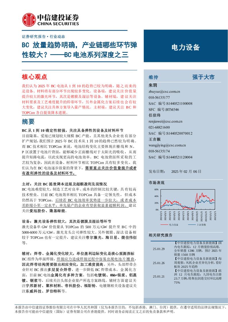 BC电池放量趋势明确，产业链哪些环节弹性较大？-中信建投-250206-20页