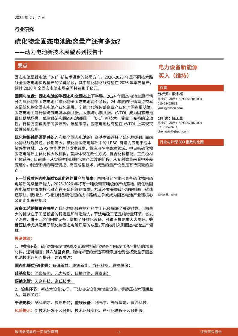 光大证券：硫化物全固态电池距离量产还有多远？——动力电池新技术展望系列报告十