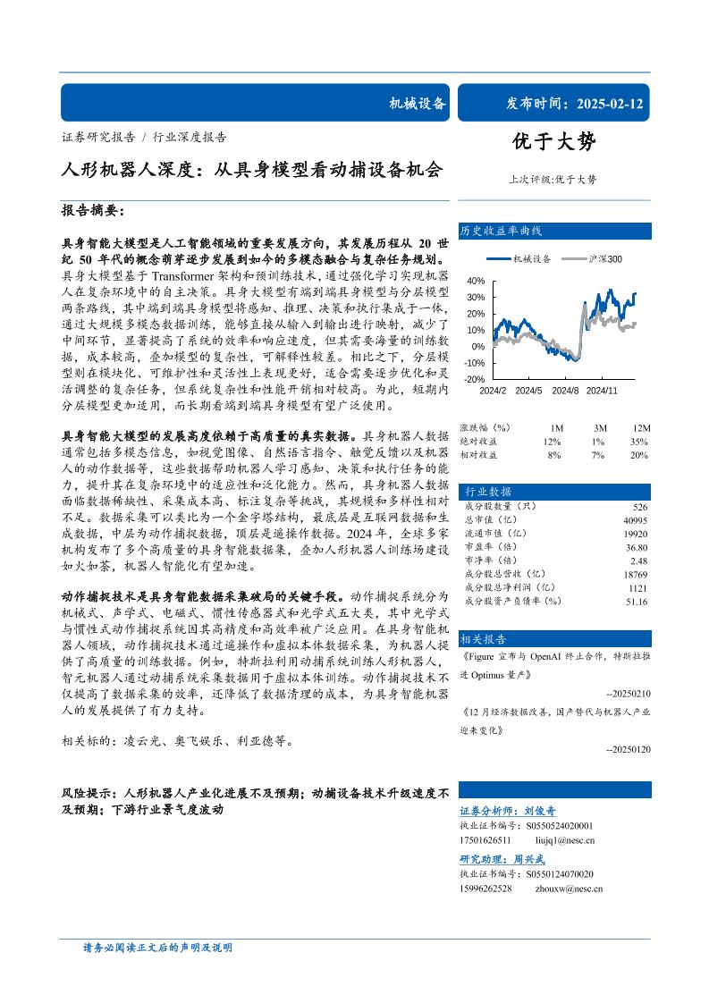 东北证券：机械设备行业人形机器人深度：从具身模型看动捕设备机会