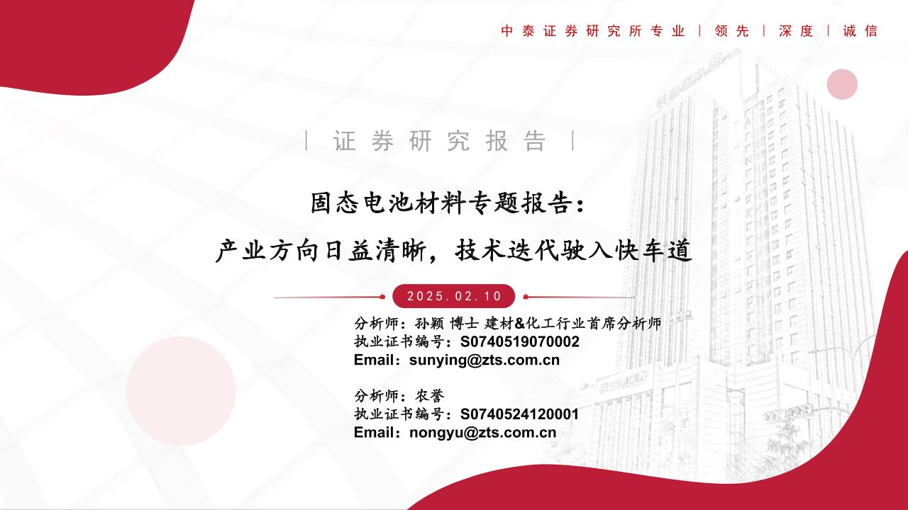 中泰证券：固态电池材料行业专题报告-产业方向日益清晰，技术迭代驶入快车道