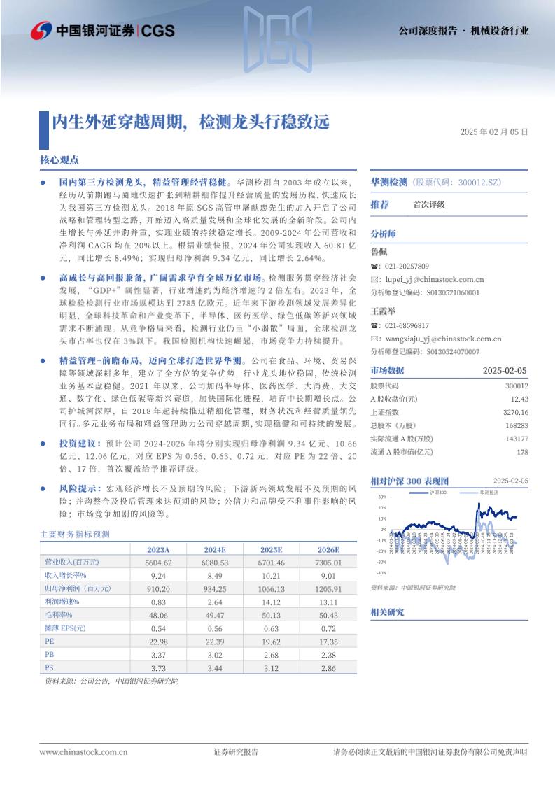 华测检测(300012)内生外延穿越周期，检测龙头行稳致远-250205-银河证券-35页