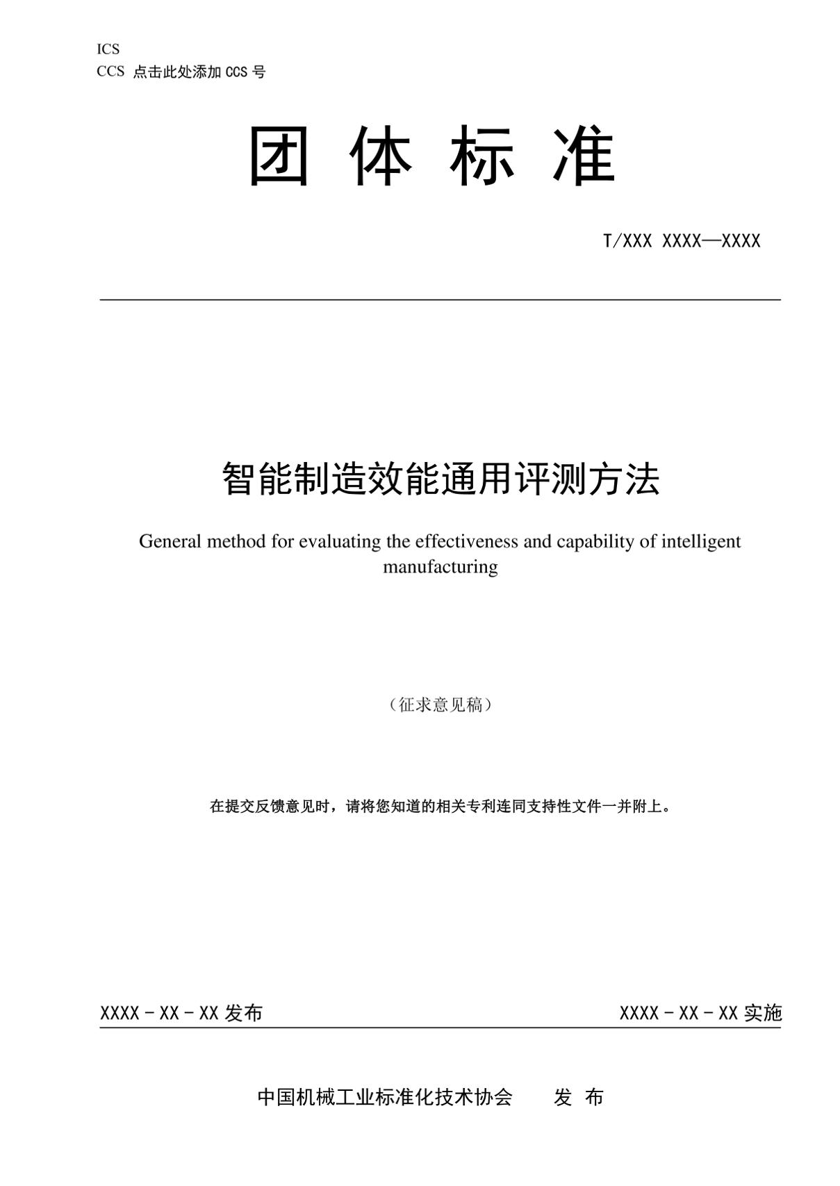 智能制造通用效能评测方法