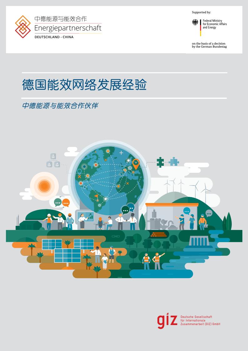 德国能效网络发展经验