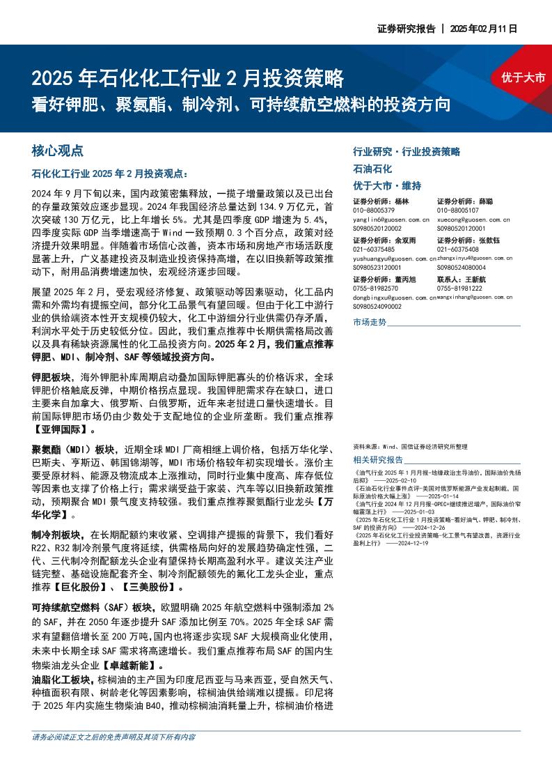 国信证券：2025年石化化工行业2月投资策略：看好制冷剂、可持续航空燃料等投资方向