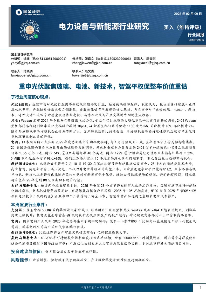 电力设备与新能源行业研究：重申光伏聚焦玻璃、电池、新技术，智驾平权促整车价值重估-250209-国金证券-18页