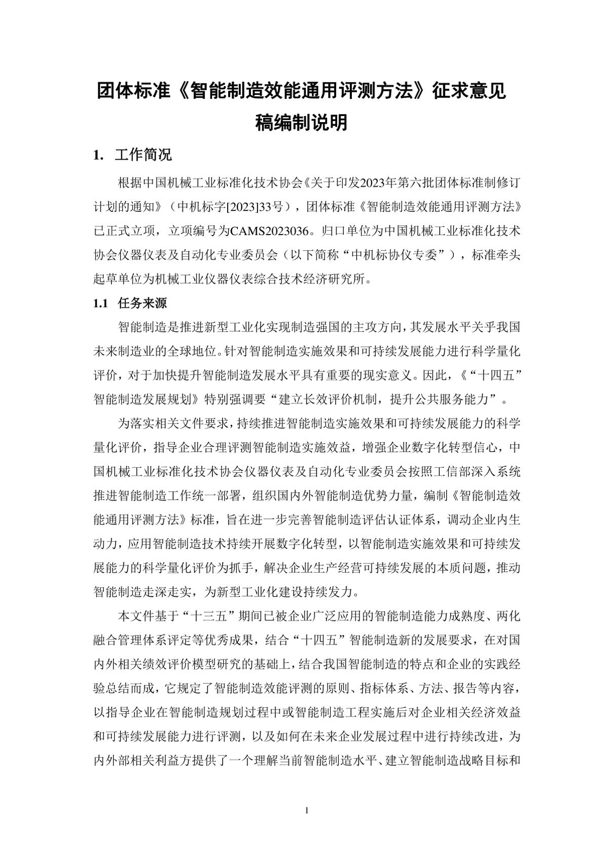 智能制造通用效能评测方法编制说明