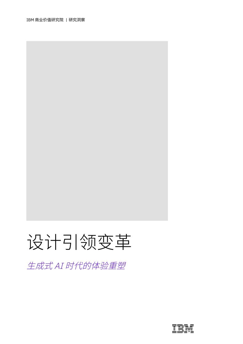 设计引领变革：生成式AI时代的体验重塑