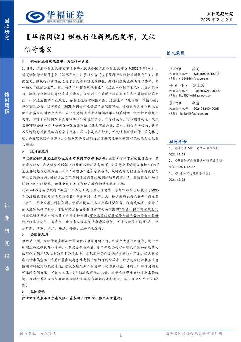 钢铁行业新规范发布，关注信号意义-250209-华福证券-20页