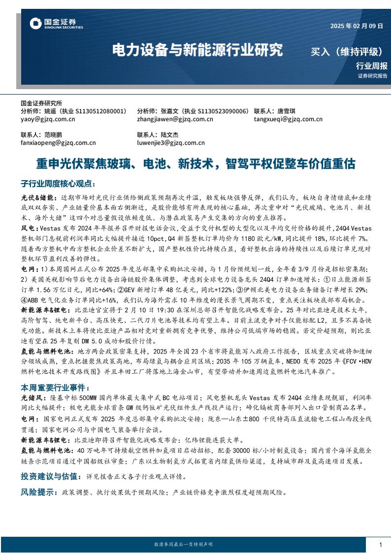 国金证券：重申光伏聚焦玻璃、电池、新技术，智驾平权促整车价值重估