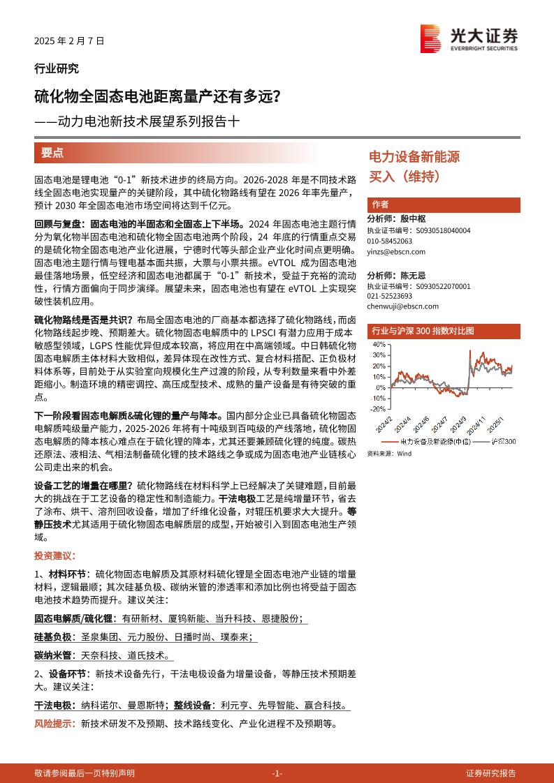 电力设备新能源行业动力电池新技术展望系列报告十：硫化物全固态电池距离量产还有多远？-250207-光大证券-19页