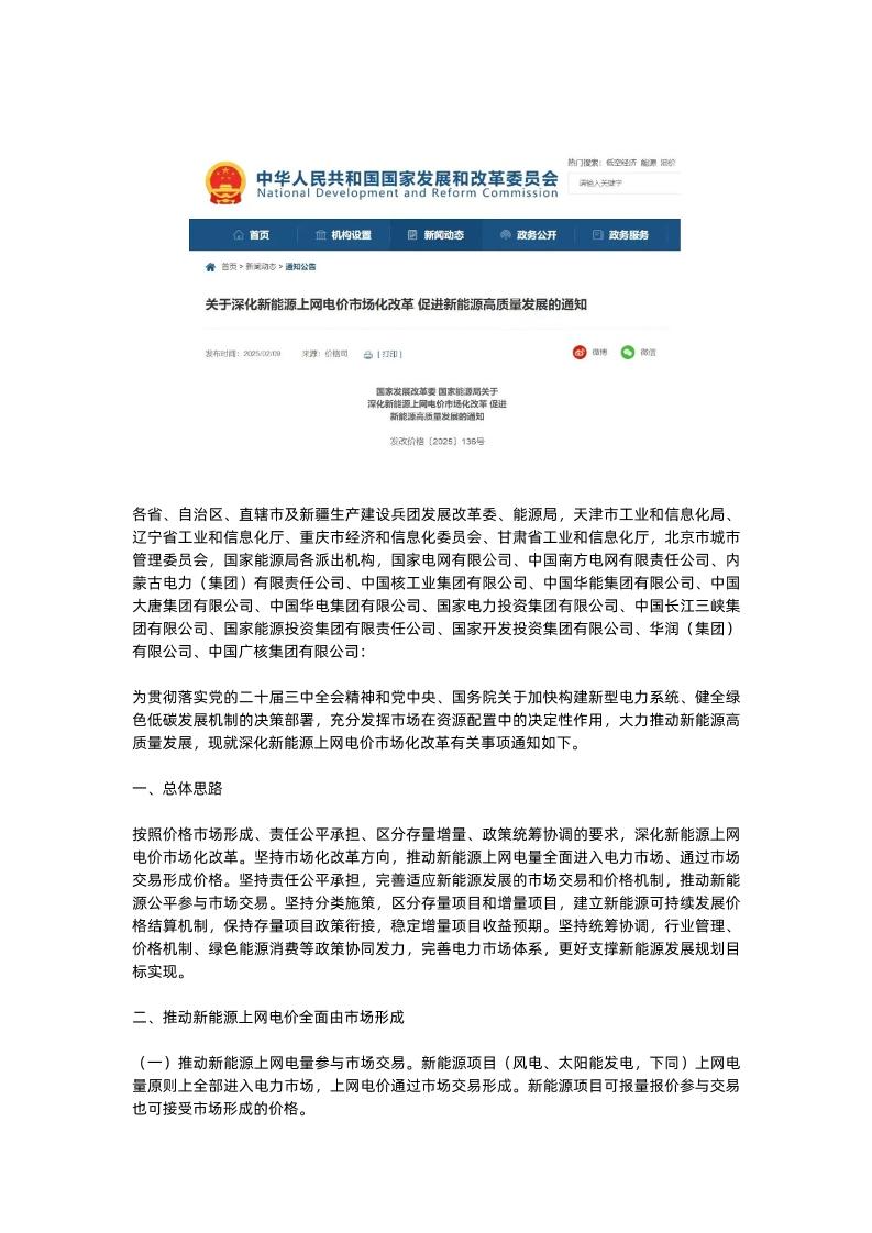 关于深化新能源上网电价市场化改革促进新能源高质量发展的通知