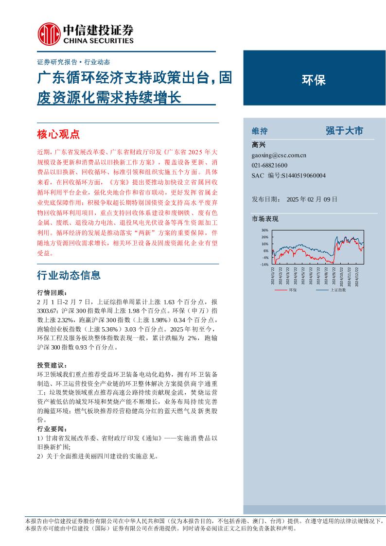 环保行业：广东循环经济支持政策出台，固废资源化需求持续增长-250209-中信建投-11页