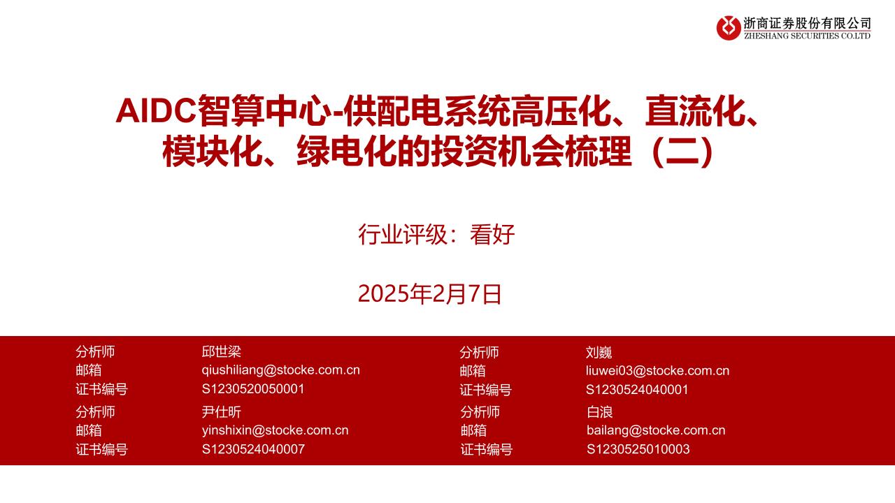 电新行业AIDC智算中心：供配电系统高压化、直流化、模块化、绿电化的投资机会梳理(二)-250207-浙商证券-24页