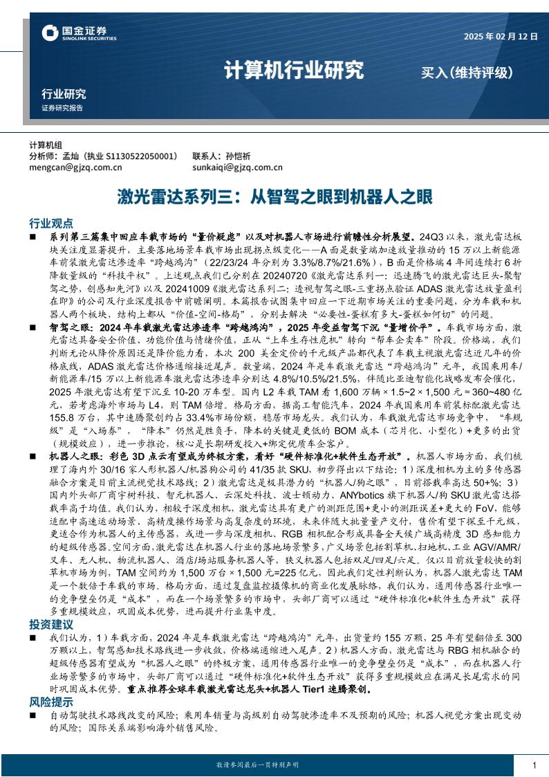 国金证券：激光雷达系列三：从智驾之眼到机器人之眼