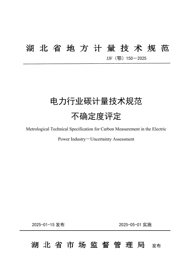 电力行业碳计量技术规范不确定度评定