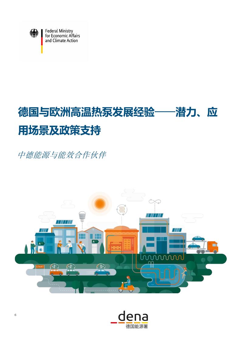 德国与欧洲高温热泵发展经验——潜力、应用场景及政策支持