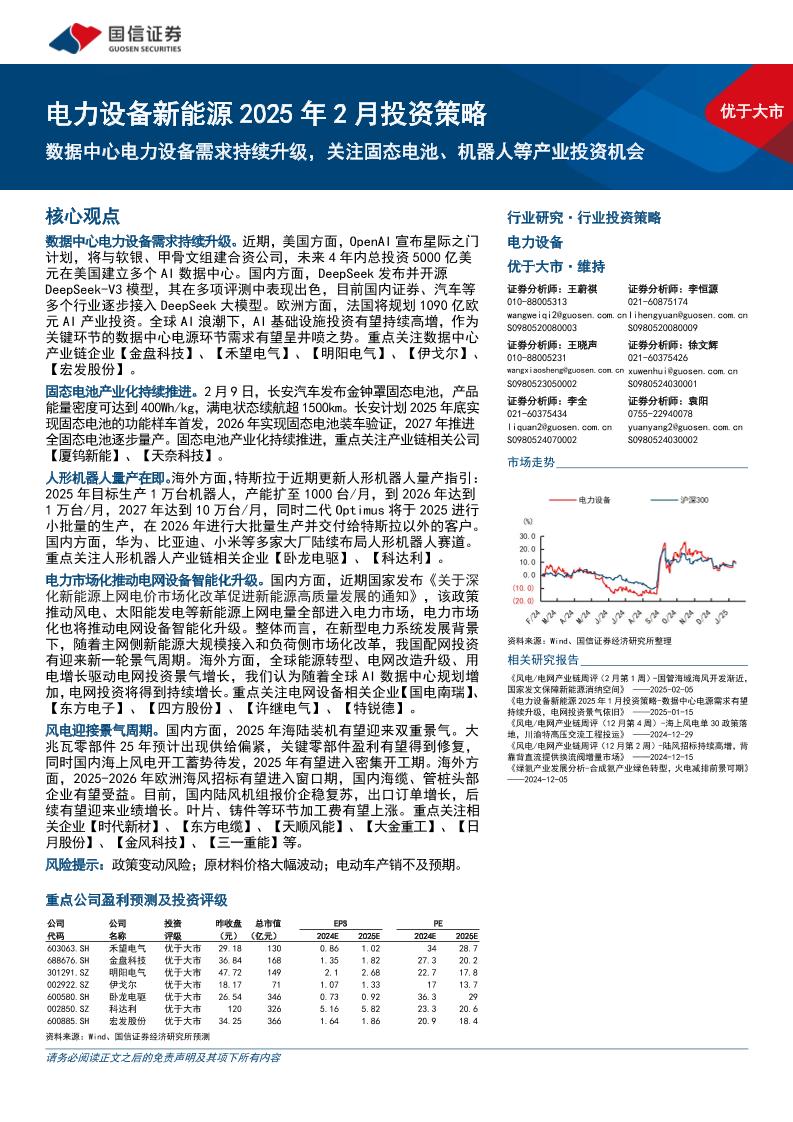 电力设备新能源行业2025年2月投资策略：数据中心电力设备需求持续升级，关注固态电池、机器人等产业投资机会-250212-国信证券-21页