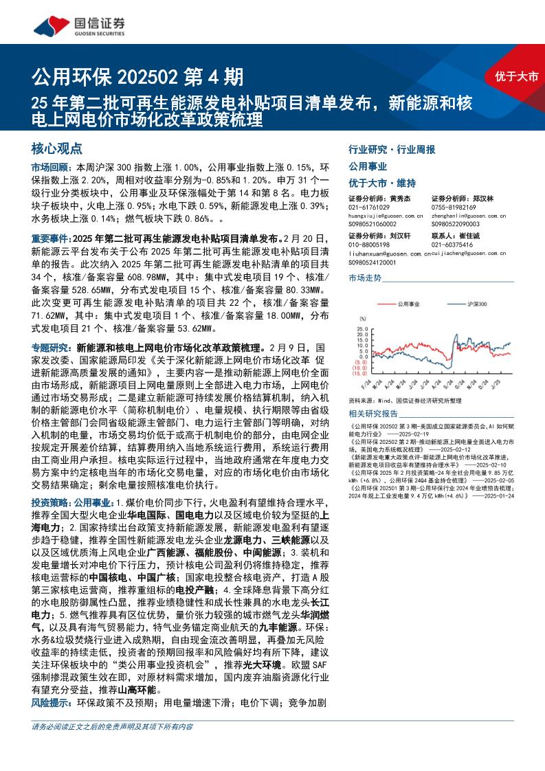 【推荐】25年第二批可再生能源发电补贴项目清单发布，新能源和核电上网电价市场化改革政策梳理-250225-国信证券-30页