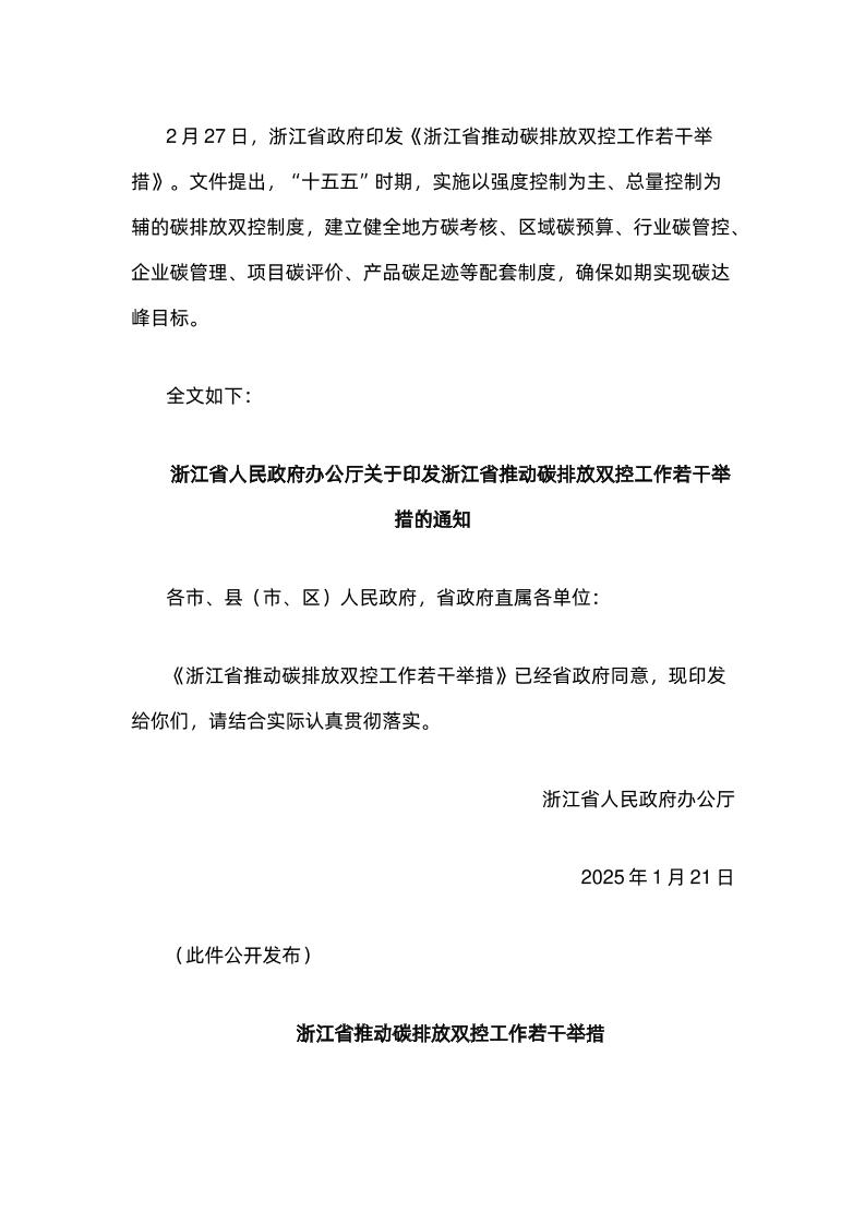 【政策】浙江省推动碳排放双控工作若干举措