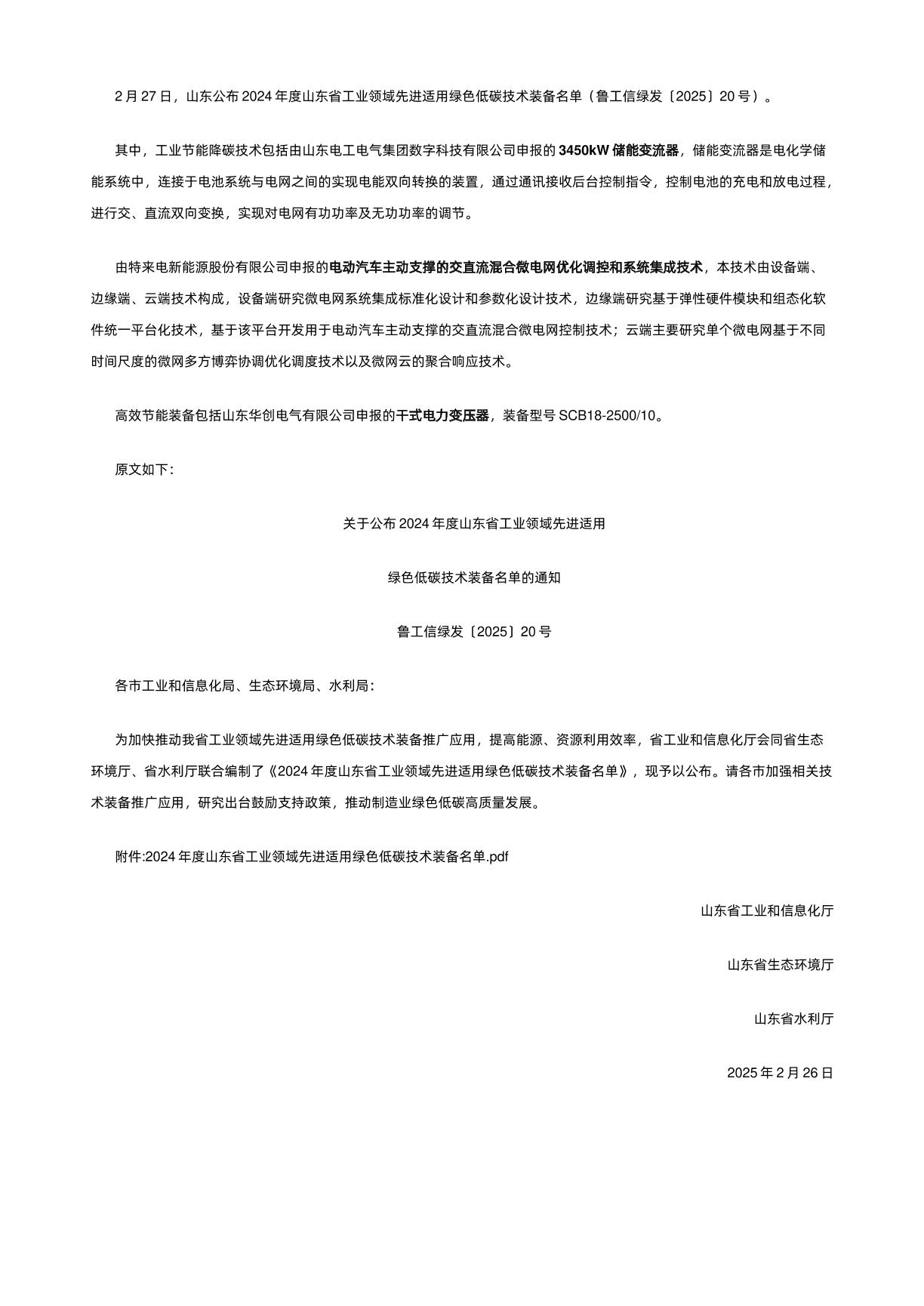 【政策】2024年度山东省工业领域先进适用绿色低碳技术装备名单