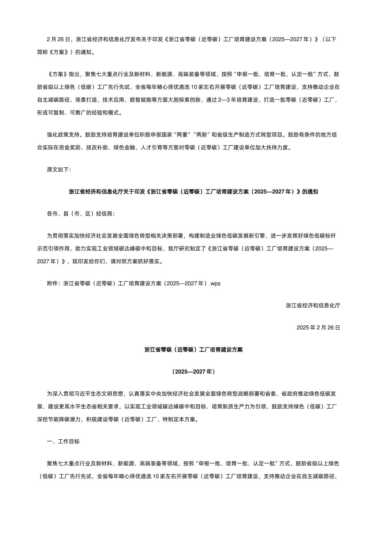 【政策】浙江省零碳（近零碳）工厂培育建设方案（2025—2027年）