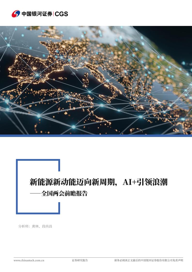 【推荐】新能源新动能迈向新周期，AI+引领浪潮-250224-银河证券-26页