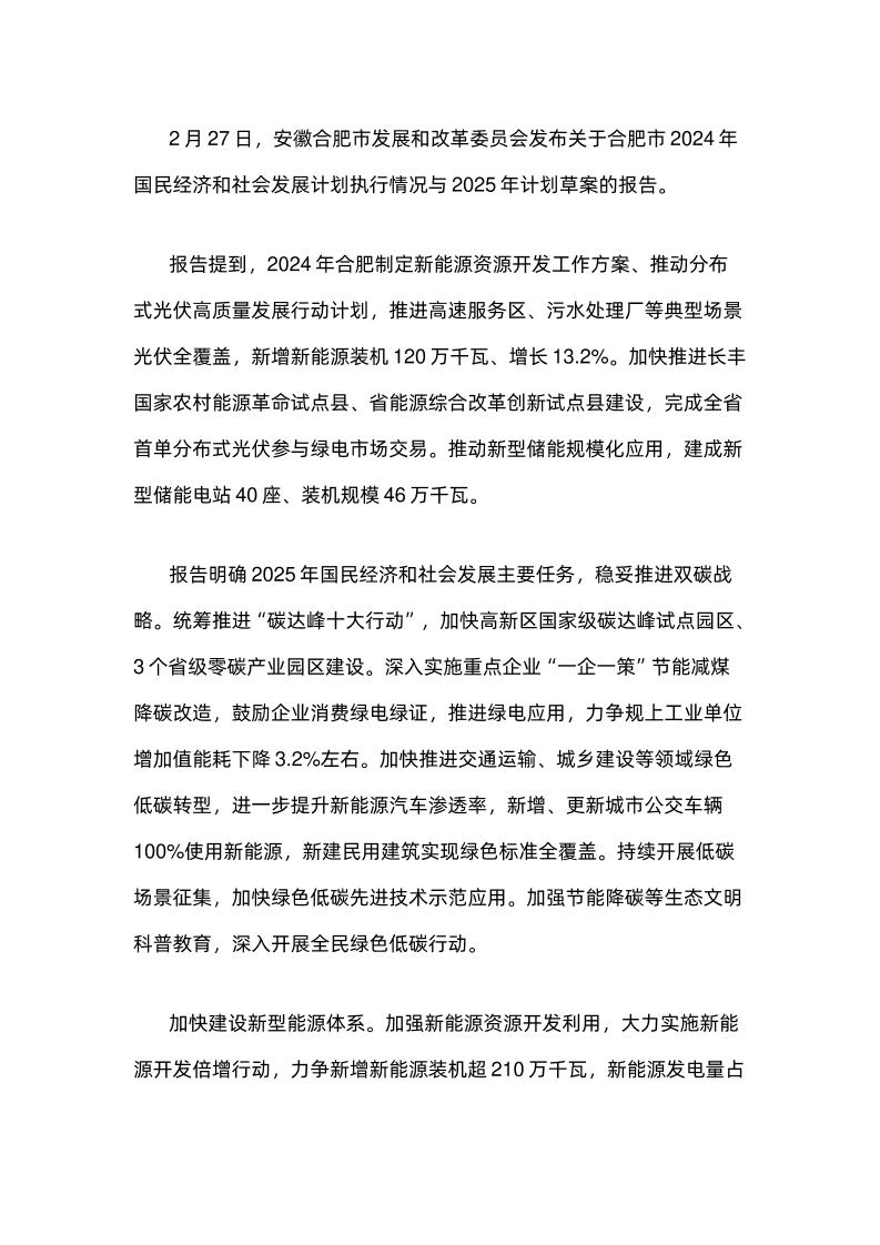 【政策】合肥市2024年国民经济和社会发展计划执行情况与2025年计划草案的报告