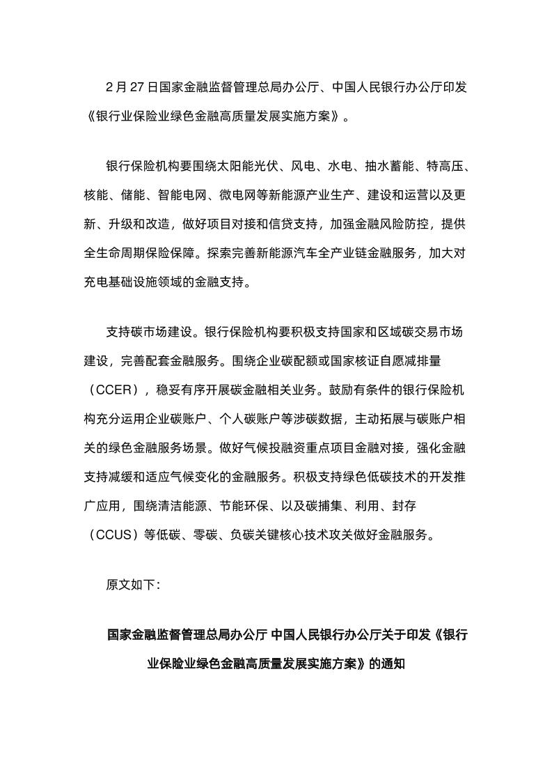 【政策】银行业保险业绿色金融高质量发展实施方案
