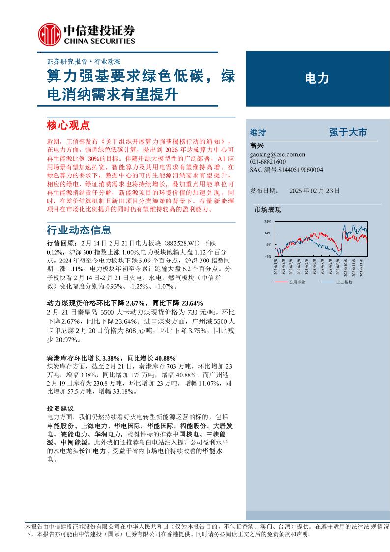【推荐】算力强基要求绿色低碳，绿电消纳需求有望提升-250223-中信建投-14页