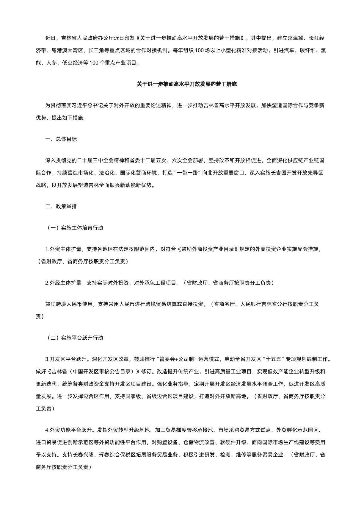 【政策】吉林省关于进一步推动高水平开放发展的若干措施