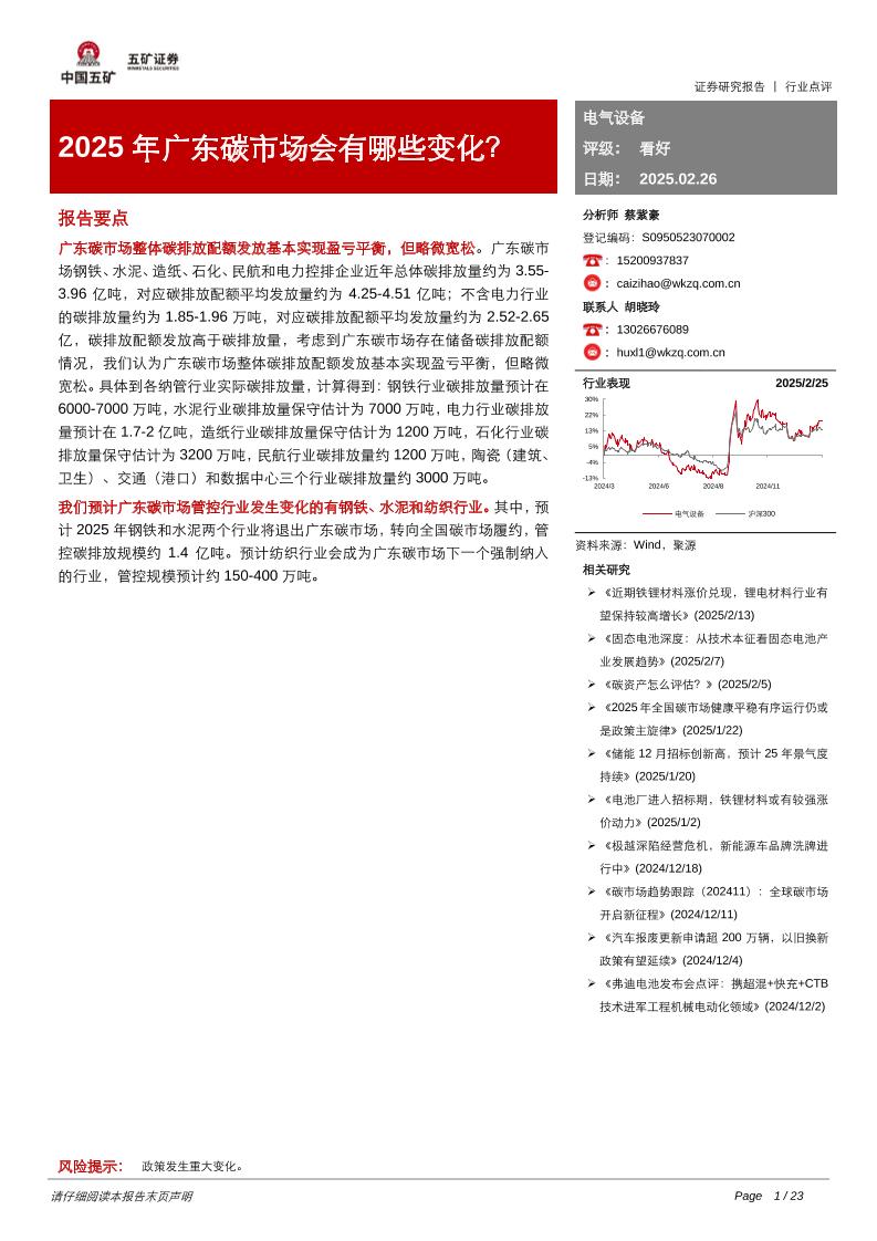【推荐】2025年广东碳市场会有哪些变化？-250226-五矿证券-23页