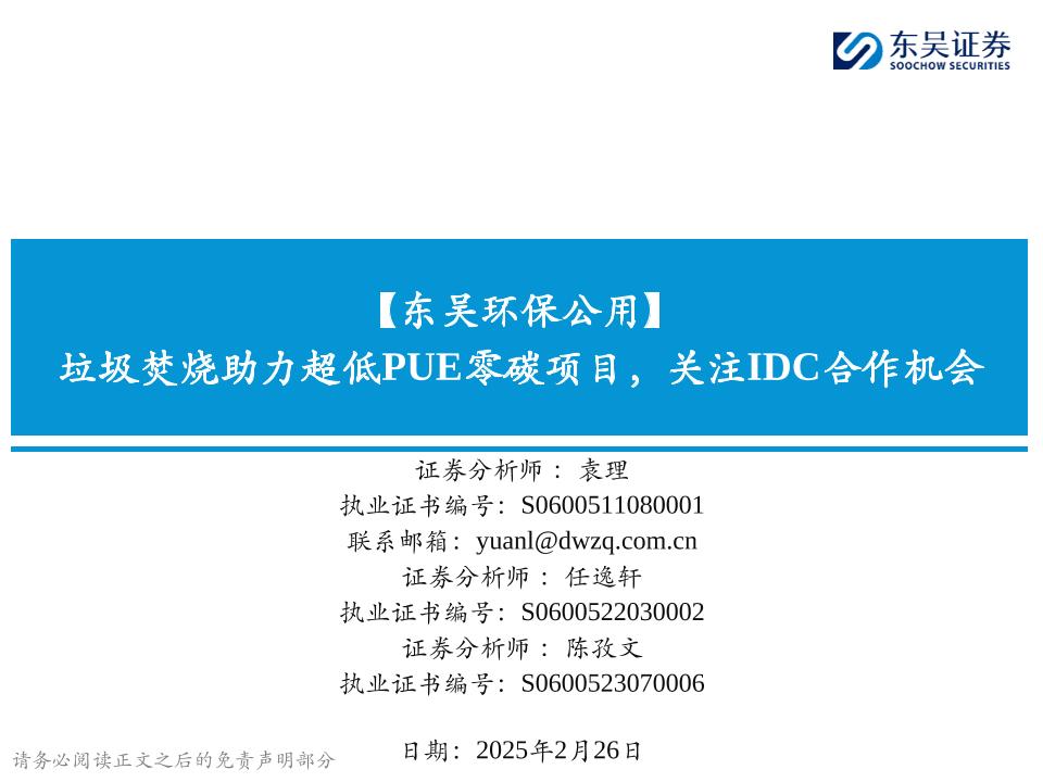 【推荐】垃圾焚烧助力超低PUE零碳项目，关注IDC合作机会-250226-东吴证券-27页