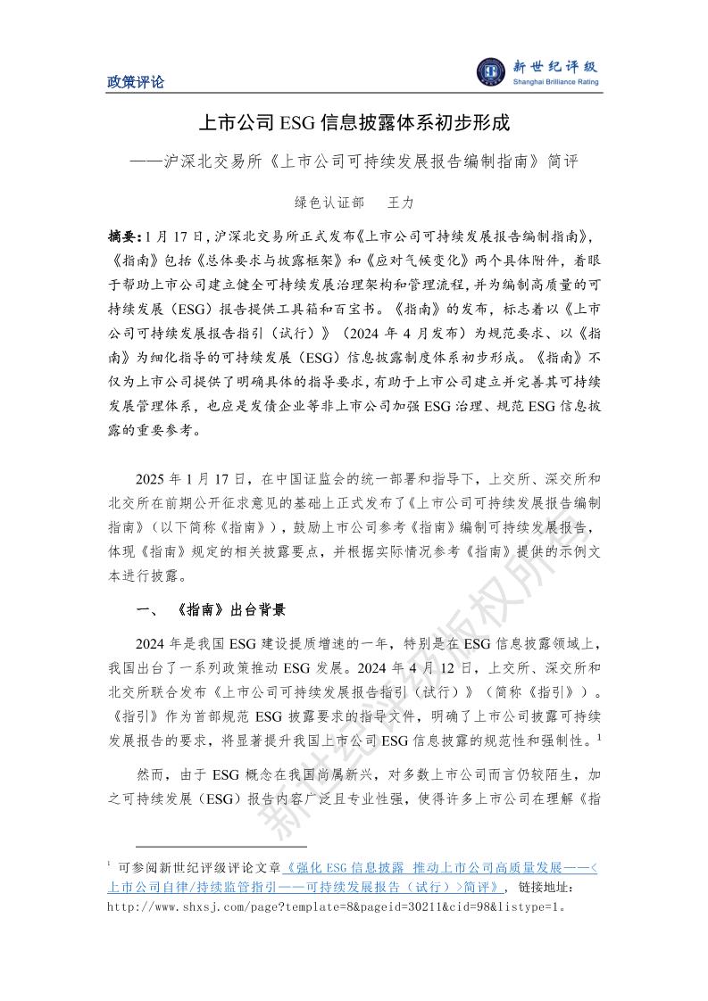 上市公司ESG信息披露体系初步形成——沪深北交易所《上市公司可持续发展报告编制指南》简评-6页