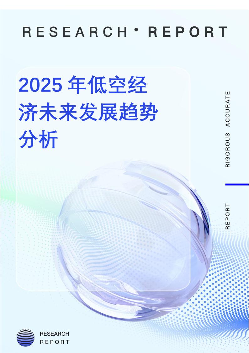 2025年低空经济未来发展趋势分析-45页