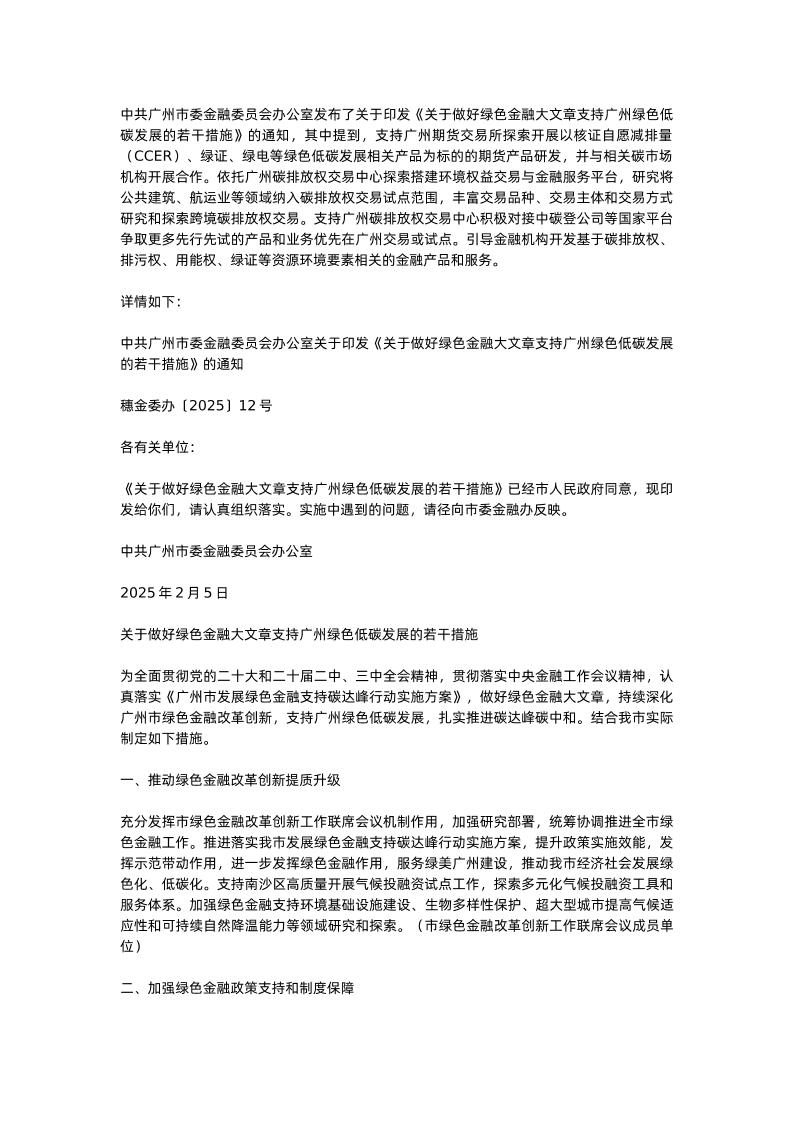 【政策】关于做好绿色金融大文章支持广州绿色低碳发展的若干措施