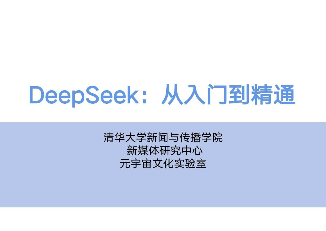 DeepSeek从入门到精通-清华大学-202502（压缩版，原版太大，微信私我要）
