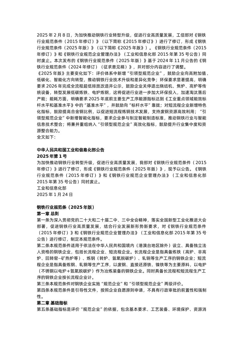 【政策】钢铁行业规范条件（2025年版）
