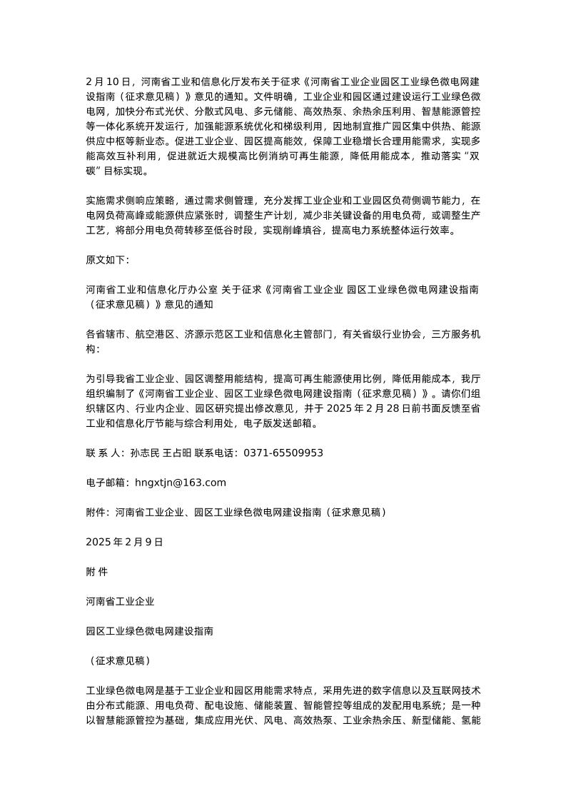【政策】河南省工业企业园区工业绿色微电网建设指南（征求意见稿））