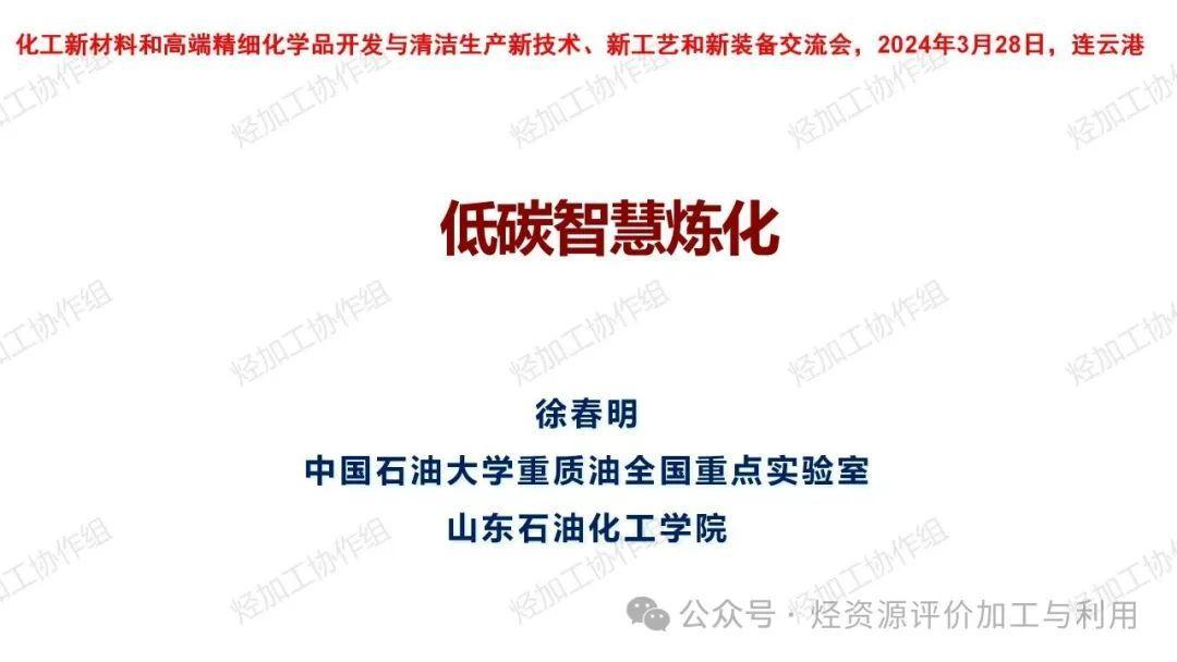 低碳智慧炼化——徐春明